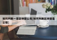 如何判断一家区块链公司[如何判断区块链是公链]