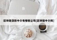 区块链贷款中介有哪些公司[区块链中介网]