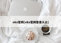 okx官网[okx官网登录入口]