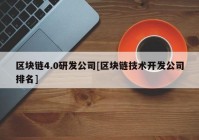 区块链4.0研发公司[区块链技术开发公司排名]