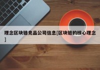 理念区块链竞品公司信息[区块链的核心理念]