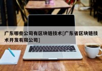 广东哪些公司有区块链技术[广东省区块链技术开发有限公司]