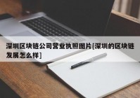 深圳区块链公司营业执照图片[深圳的区块链发展怎么样]