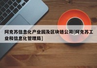 阿克苏信息化产业园及区块链公司[阿克苏工业和信息化管理局]