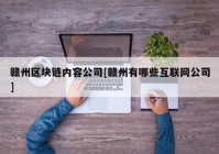 赣州区块链内容公司[赣州有哪些互联网公司]