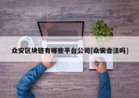 众安区块链有哪些平台公司[众安合法吗]