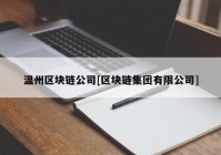 温州区块链公司[区块链集团有限公司]