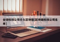 全球科技公司介入区块链[区块链科技公司名单]