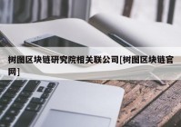 树图区块链研究院相关联公司[树图区块链官网]