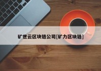 矿世云区块链公司[矿力区块链]