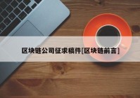 区块链公司征求稿件[区块链前言]