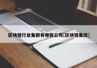 区块链行业集群有哪些公司[区块链集团]