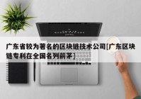 广东省较为著名的区块链技术公司[广东区块链专利在全国名列前茅]