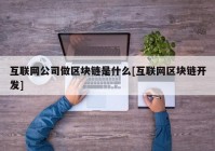 互联网公司做区块链是什么[互联网区块链开发]