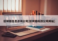 区块链信息咨询公司[区块链科技公司网站]