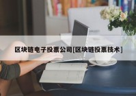 区块链电子投票公司[区块链投票技术]