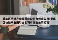 娄底区块链产业园引进公司有哪些公司[娄底区块链产业园引进公司有哪些公司招聘]