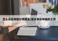 怎么去区块链公司就业[想从事区块链的工作]