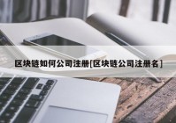 区块链如何公司注册[区块链公司注册名]