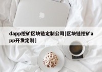 dapp挖矿区块链定制公司[区块链挖矿app开发定制]