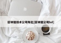 区块链技术公司布比[区块链公司bd]