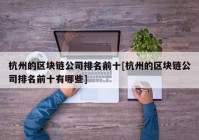 杭州的区块链公司排名前十[杭州的区块链公司排名前十有哪些]