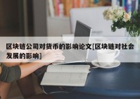 区块链公司对货币的影响论文[区块链对社会发展的影响]