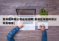 贵州区块链公司论坛招聘[贵州区块链科技公司有哪些]