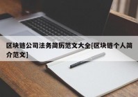 区块链公司法务简历范文大全[区块链个人简介范文]